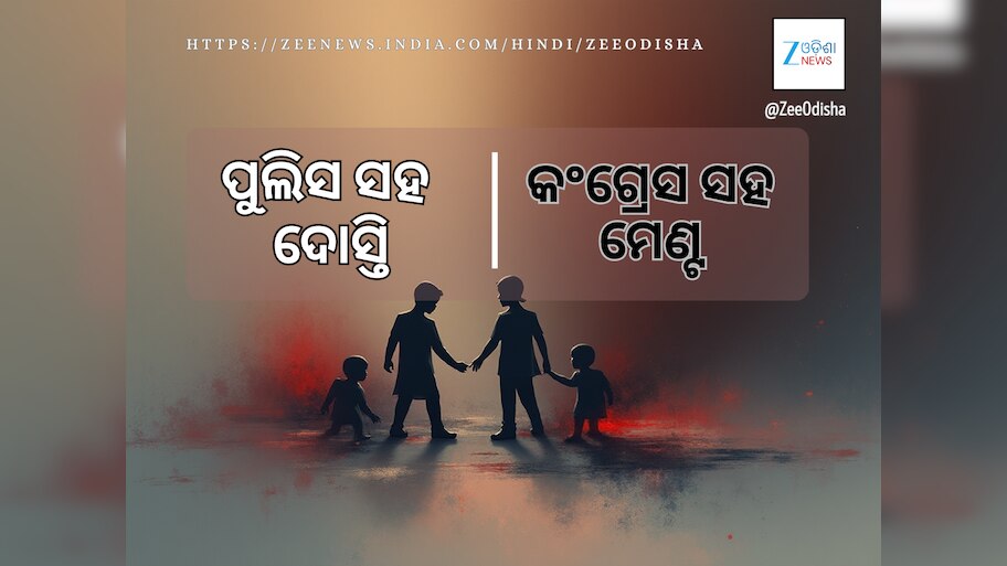 କଂଗ୍ରେସ ସହ ମେଣ୍ଟ ପୁଲିସ ସହ ଦୋସ୍ତି ଭଳି ଭୟଙ୍କର!