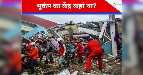 इंडोनेशिया के सेराम में भूकंप के झटके, 136 किलोमीटर नीचे की हिली धरती, जानें कितना हुआ नुकसान?