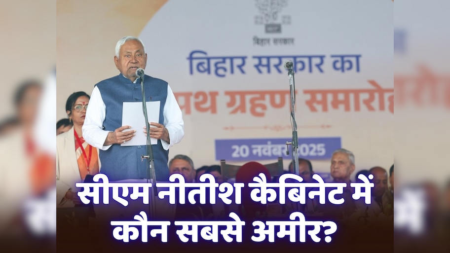 Bihar Cabinet Richest Minister: बिहार कैबिनेट में कौन है सबसे अमीर और कौन सबसे कम संपत्ति वाले मंत्री?