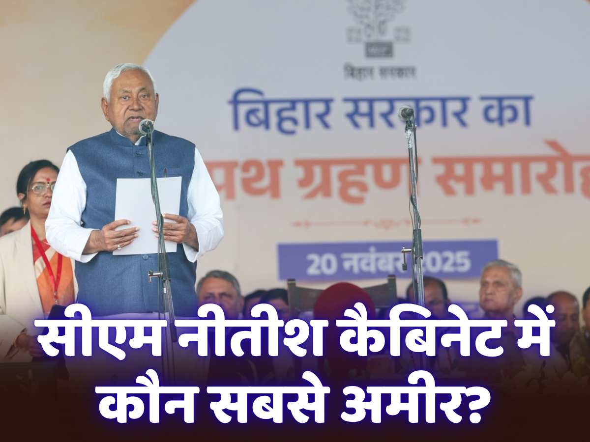 Bihar Cabinet Richest Minister: बिहार कैबिनेट में कौन है सबसे अमीर और कौन सबसे कम संपत्ति वाले मंत्री?
