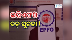 EPFO: ୧୫ ହଜାରରୁ ଅଧିକ ରୋଜଗାର କରୁଛନ୍ତି କି ? ଏହି ପରିବର୍ତ୍ତନ ଜାଣି ହେବେ ଖୁସି...