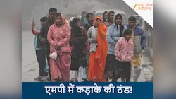 मध्य प्रदेश के इन पांच शहरों में कड़ाके की ठंड! जानिए एमपी में IMD का ताजा अपडेट