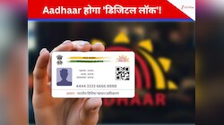 अब होटल-सिनेमाहॉल में नहीं चलेगी आधार की फोटोकॉपी! UIDAI ला रहा है 'नया आधार'
