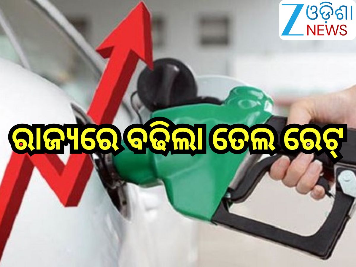 Petrol Diesel Price Today: ଗ୍ରାହକଙ୍କୁ ବଡ଼ ଝଟକା!ରାଜ୍ୟରେ ବଢିଲା ତେଲ ରେଟ୍, ଲିଟର ପିଛା... Petrol Diesel Price Today: ଗ୍ରାହକଙ୍କୁ ବଡ଼ ଝଟକା!ରାଜ୍ୟରେ ବଢିଲା ତେଲ ରେଟ୍, ଲିଟର ପିଛା...