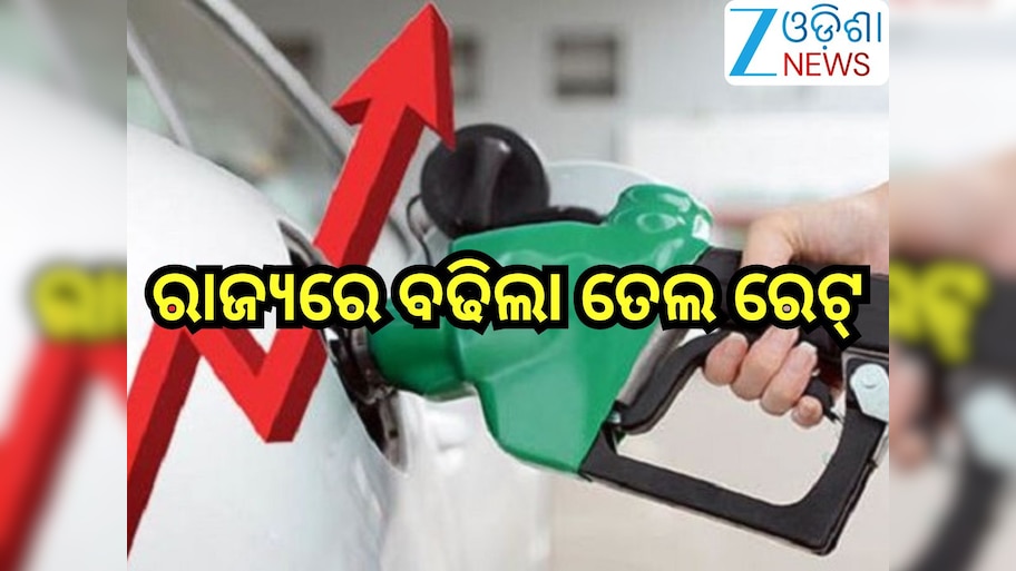 Petrol Diesel Price Today: ଗ୍ରାହକଙ୍କୁ ବଡ଼ ଝଟକା!ରାଜ୍ୟରେ ବଢିଲା ତେଲ ରେଟ୍, ଲିଟର ପିଛା...
