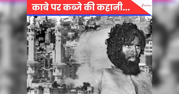 46 साल पहले जंग का मैदान बन गया था पवित्र काबे का कैंपस, महदी के नाम पर मक्का में खेला गया 'खूनी खेल'