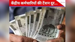 जनवरी के बाद नहीं म‍िलेगा DA, HRA और TA?केंद्रीय कर्मचार‍ियों के ल‍िए जान‍िए सच्‍चाई