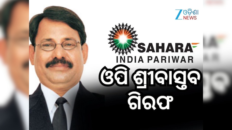 ସାହାରା ଗ୍ରୁପର ପୂର୍ବତନ ଡେପୁଟି ଡାଇରେକ୍ଟର ଓପି ଶ୍ରୀବାସ୍ତବଙ୍କୁ ଗିରଫ କଲା ଇଡି
