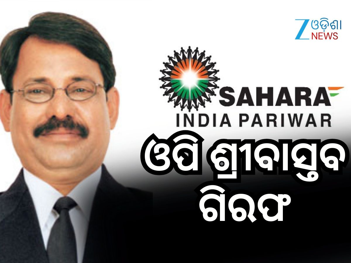ସାହାରା ଗ୍ରୁପର ପୂର୍ବତନ ଡେପୁଟି ଡାଇରେକ୍ଟର ଓପି ଶ୍ରୀବାସ୍ତବଙ୍କୁ ଗିରଫ କଲା ଇଡି ସାହାରା ଗ୍ରୁପର ପୂର୍ବତନ ଡେପୁଟି ଡାଇରେକ୍ଟର ଓପି ଶ୍ରୀବାସ୍ତବଙ୍କୁ ଗିରଫ କଲା ଇଡି