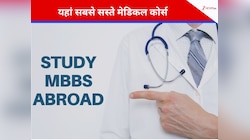 MBBS Study: भारत नहीं, इस देश में सबसे कम है डॉक्टरी पढ़ाई की फीस! जानें कितना खर्चा