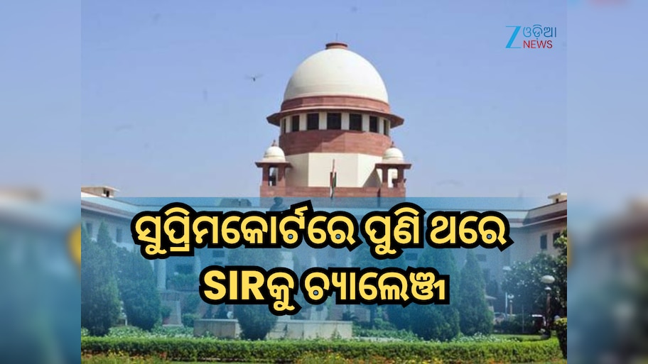 Special Intensive Revision: ସୁପ୍ରିମକୋର୍ଟରେ ପୁଣି ଥରେ SIRକୁ ଚ୍ୟାଲେଞ୍ଜ, ନିର୍ବାଚନ କମିଶନଙ୍କଠାରୁ ଜବାବ ମାଗିଲେ କୋର୍ଟ