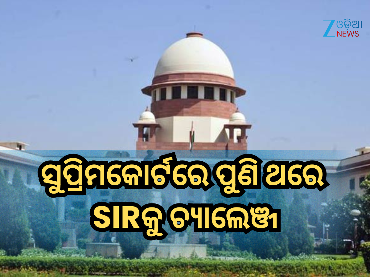 Special Intensive Revision: ସୁପ୍ରିମକୋର୍ଟରେ ପୁଣି ଥରେ SIRକୁ ଚ୍ୟାଲେଞ୍ଜ, ନିର୍ବାଚନ କମିଶନଙ୍କଠାରୁ ଜବାବ ମାଗିଲେ କୋର୍ଟ Special Intensive Revision: ସୁପ୍ରିମକୋର୍ଟରେ ପୁଣି ଥରେ SIRକୁ ଚ୍ୟାଲେଞ୍ଜ, ନିର୍ବାଚନ କମିଶନଙ୍କଠାରୁ ଜବାବ ମାଗିଲେ କୋର୍ଟ