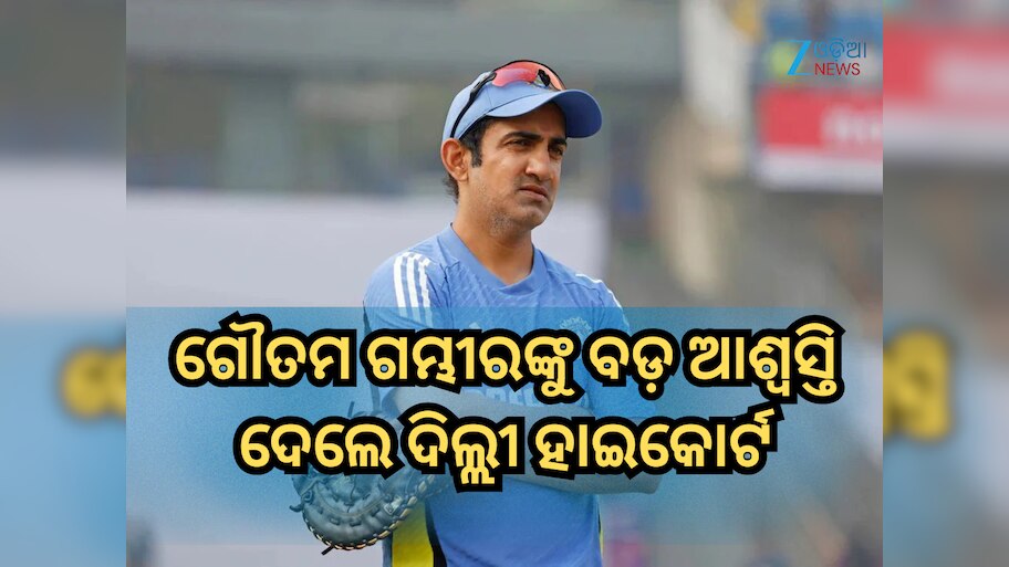 Gautam Gambhir: ଗୌତମ ଗମ୍ଭୀରଙ୍କୁ ବଡ଼ ଆଶ୍ୱସ୍ତି, ଦିଲ୍ଲୀ ହାଇକୋର୍ଟ ରଦ୍ଦ କଲେ ଏହି ଫୌଜଦାରୀ ମାମଲା