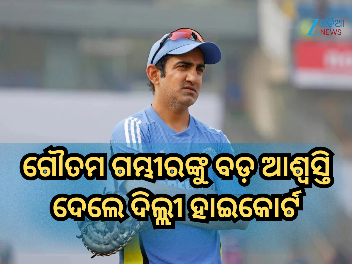 Gautam Gambhir: ଗୌତମ ଗମ୍ଭୀରଙ୍କୁ ବଡ଼ ଆଶ୍ୱସ୍ତି, ଦିଲ୍ଲୀ ହାଇକୋର୍ଟ ରଦ୍ଦ କଲେ ଏହି ଫୌଜଦାରୀ ମାମଲା Gautam Gambhir: ଗୌତମ ଗମ୍ଭୀରଙ୍କୁ ବଡ଼ ଆଶ୍ୱସ୍ତି, ଦିଲ୍ଲୀ ହାଇକୋର୍ଟ ରଦ୍ଦ କଲେ ଏହି ଫୌଜଦାରୀ ମାମଲା