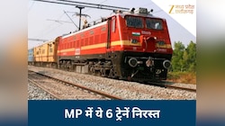 ग्वालियर होकर चलने वाली यह 6 ट्रेनें रद्द, ताज एक्सप्रेस में भी बदलाव, जानिए वजह