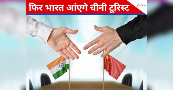 चीनी टूरिस्टों के लिए भारत ने फिर शुरू किया वीजा, गलवान में 20 भारतीय जवानों की शहादत के बाद किया था बंद
