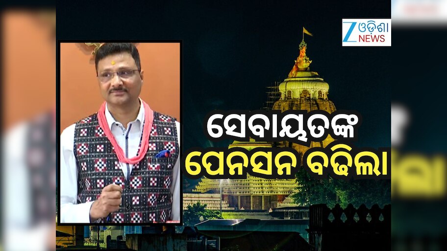 ଶ୍ରୀମନ୍ଦିର ସେବାୟତଙ୍କ ପେନସନ୍ ଟଙ୍କା ବୃଦ୍ଧି