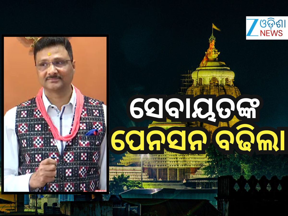 ଶ୍ରୀମନ୍ଦିର ସେବାୟତଙ୍କ ପେନସନ୍ ଟଙ୍କା ବୃଦ୍ଧି ଶ୍ରୀମନ୍ଦିର ସେବାୟତଙ୍କ ପେନସନ୍ ଟଙ୍କା ବୃଦ୍ଧି