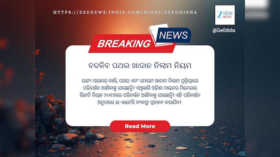 ବଦଳିଲା ବାଲି, ପଥର ଖାଦାନ ନିଲାମ ପ୍ରକ୍ରିୟା, ଏବେ ଇ-ଲଟେରିରେ ବଣ୍ଟାଯିବ ଖାଦାନ