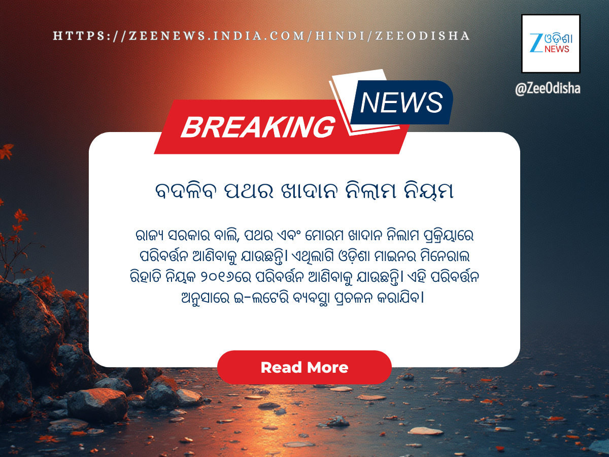 ବଦଳିଲା ବାଲି, ପଥର ଖାଦାନ ନିଲାମ ପ୍ରକ୍ରିୟା, ଏବେ ଇ-ଲଟେରିରେ ବଣ୍ଟାଯିବ ଖାଦାନ ବଦଳିଲା ବାଲି, ପଥର ଖାଦାନ ନିଲାମ ପ୍ରକ୍ରିୟା, ଏବେ ଇ-ଲଟେରିରେ ବଣ୍ଟାଯିବ ଖାଦାନ