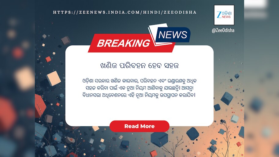 ବ୍ୟବସାୟୀଙ୍କୁ ସୁହାଇବ ନୂଆ ଖଣିଜ ଆଇନ, କ’ଣ ହେବ ପରିବର୍ତ୍ତନ