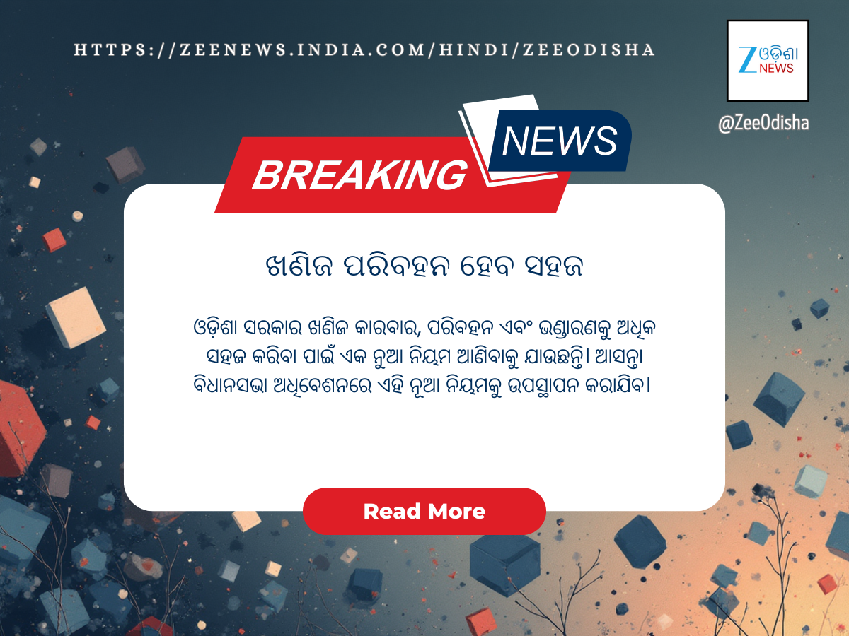 ବ୍ୟବସାୟୀଙ୍କୁ ସୁହାଇବ ନୂଆ ଖଣିଜ ଆଇନ, କ’ଣ ହେବ ପରିବର୍ତ୍ତନ ବ୍ୟବସାୟୀଙ୍କୁ ସୁହାଇବ ନୂଆ ଖଣିଜ ଆଇନ, କ’ଣ ହେବ ପରିବର୍ତ୍ତନ