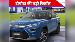 ऑटो सेक्टर में बड़ी हलचल, Maruti के बाद अब Toyota ने वापस बुलाईं 11,529 गाड़ियां