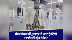 ਸੰਸਦ ਮੈਂਬਰ ਅੰਮ੍ਰਿਤਪਾਲ ਸਿੰਘ ਦੀ ਮਾਤਾ ਨੂੰ ਦਿੱਲੀ ਹਵਾਈ ਅੱਡੇ ਉਤੇ ਰੋਕਿਆ