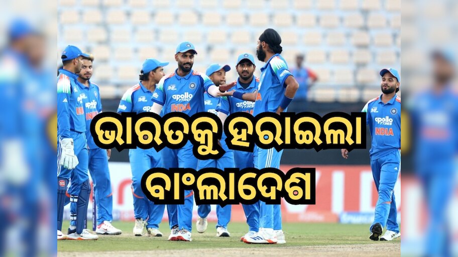 IND A vs BAN A: ସୁପର ଓଭରରେ ବିଜୟୀ ହେଲା ବାଂଲାଦେଶ, ଭାଙ୍ଗିଲା ଭାରତର ରାଇଜିଂ ଷ୍ଟାର୍ସ ଟାଇଟାଲ ଜିତିବାର ସ୍ୱପ୍ନ