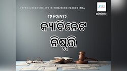 ରାଜ୍ୟ ସରକାରଙ୍କ କ୍ୟାବିନେଟ୍‍ ବୈଠକ: ୧୨ ପ୍ରସ୍ତାବ ଉପରେ ବାଜିଲା ମୋହର