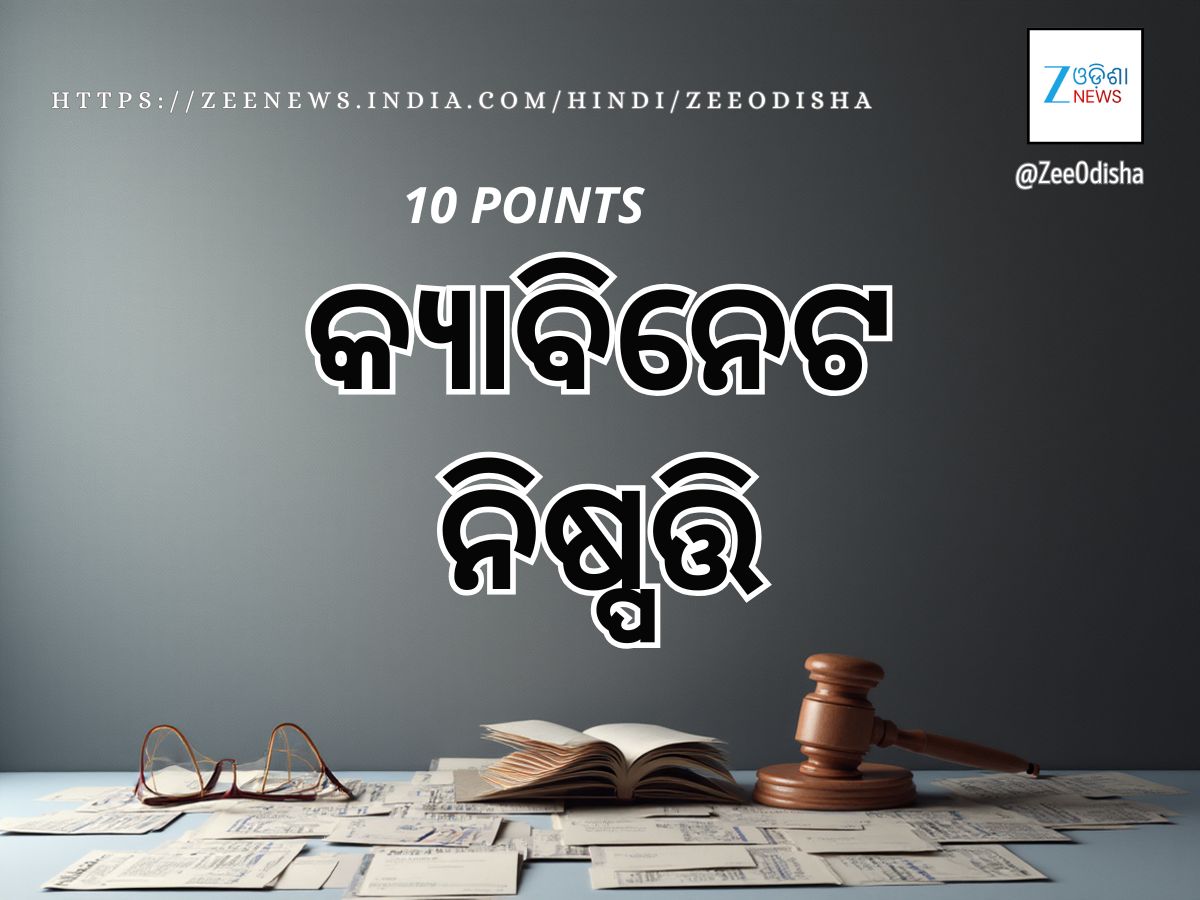 ରାଜ୍ୟ ସରକାରଙ୍କ କ୍ୟାବିନେଟ୍ ବୈଠକ: ୧୨ ପ୍ରସ୍ତାବ ଉପରେ ବାଜିଲା ମୋହର ରାଜ୍ୟ ସରକାରଙ୍କ କ୍ୟାବିନେଟ୍ ବୈଠକ: ୧୨ ପ୍ରସ୍ତାବ ଉପରେ ବାଜିଲା ମୋହର