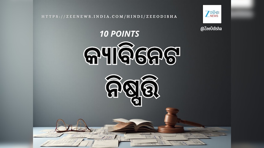 ରାଜ୍ୟ ସରକାରଙ୍କ କ୍ୟାବିନେଟ୍‍ ବୈଠକ: ୧୨ ପ୍ରସ୍ତାବ ଉପରେ ବାଜିଲା ମୋହର