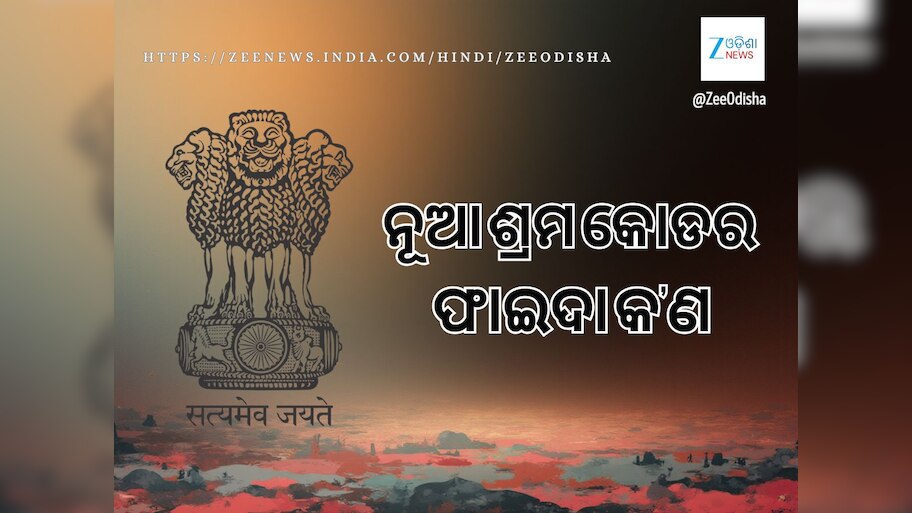 ଆଜିଠାରୁ ଲାଗୁ ହେଲା ୪ ନୂଆ ଶ୍ରମ କୋଡ୍‍  କ’ଣ ହେବ ଏହାର ଫାଇଦା ଜାଣନ୍ତୁ ପ୍ରମୁଖ ବିନ୍ଦୁ