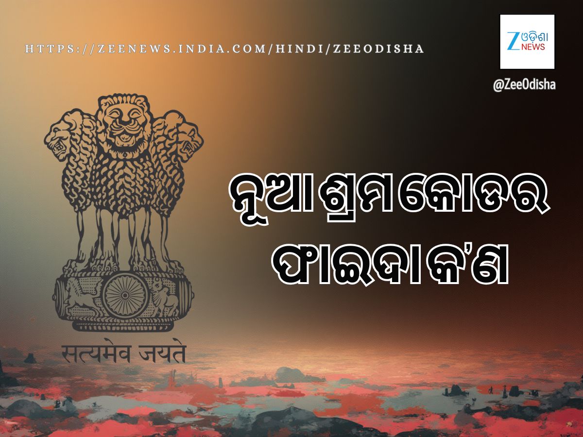 ଆଜିଠାରୁ ଲାଗୁ ହେଲା ୪ ନୂଆ ଶ୍ରମ କୋଡ୍ କ’ଣ ହେବ ଏହାର ଫାଇଦା ଜାଣନ୍ତୁ ପ୍ରମୁଖ ବିନ୍ଦୁ ଆଜିଠାରୁ ଲାଗୁ ହେଲା ୪ ନୂଆ ଶ୍ରମ କୋଡ୍ କ’ଣ ହେବ ଏହାର ଫାଇଦା ଜାଣନ୍ତୁ ପ୍ରମୁଖ ବିନ୍ଦୁ