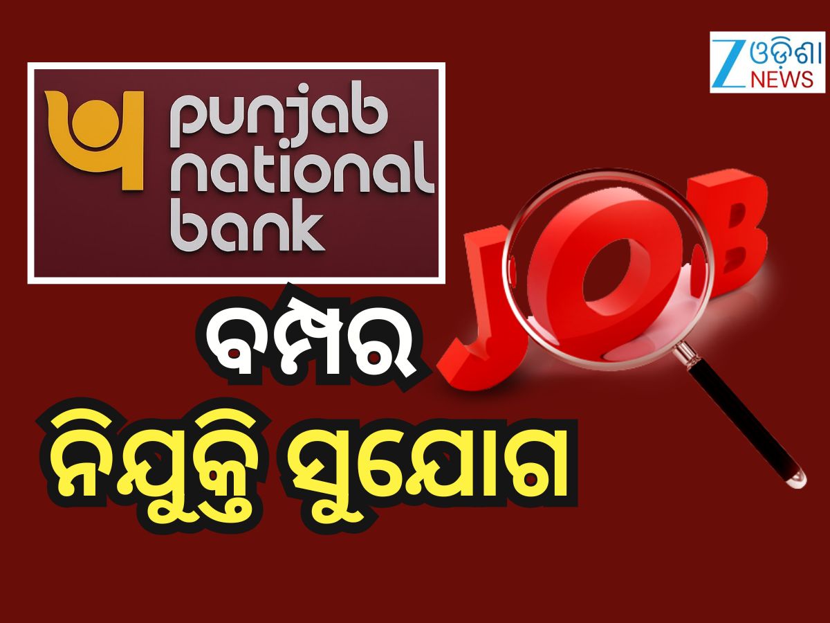 PNB Recruitment 2025: ୭୦୦ରୁ ଅଧିକ ବଦବୀରେ ନିଯୁକ୍ତି ସୁଯୋଗ, ମିଳିବ ଭଲ ଦରମା PNB Recruitment 2025: ୭୦୦ରୁ ଅଧିକ ବଦବୀରେ ନିଯୁକ୍ତି ସୁଯୋଗ, ମିଳିବ ଭଲ ଦରମା