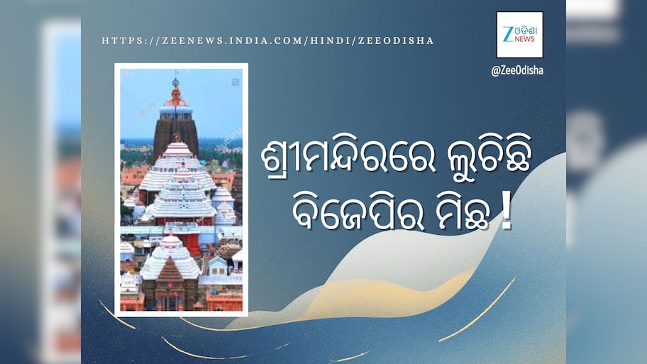 ବିଜେଡିର ଅଭିଯୋଗ: ଶ୍ରୀମନ୍ଦିରରେ ଲୁଚିଛି ସରକାରଙ୍କ ମିଛ 