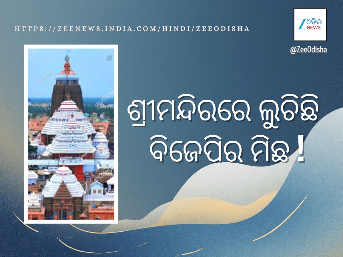ବିଜେଡିର ଅଭିଯୋଗ: ଶ୍ରୀମନ୍ଦିରରେ ଲୁଚିଛି ସରକାରଙ୍କ ମିଛ ବିଜେଡିର ଅଭିଯୋଗ: ଶ୍ରୀମନ୍ଦିରରେ ଲୁଚିଛି ସରକାରଙ୍କ ମିଛ