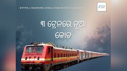 ଯାତ୍ରୀ ଭିଡ଼କୁ ଦୂର କରିବା ପାଇଁ  ୩ ଟ୍ରେନରେ ଅଧିକ ଡିବା ଯୋଡ଼ିଲା ରେଳବାଇ