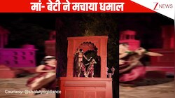 दीपिका पादुकोण के गाने 'पिंगा पोरी' गाने पर मां और बेटी ने किया शानदार डांस, जबरदस्त जोड़ी ने लूट ली सारी लाइमलाइट!