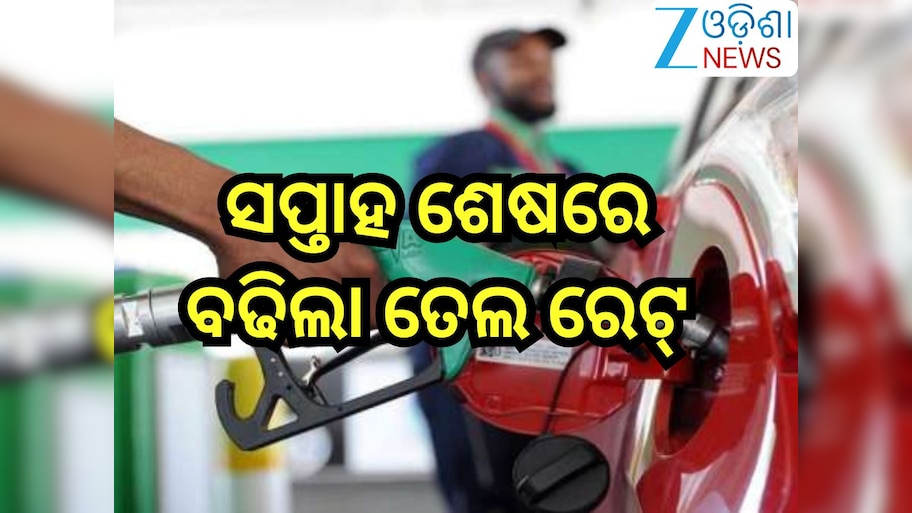 Petrol Diesel Price Today: ସପ୍ତାହ ଶେଷରେ ଗ୍ରାହକଙ୍କୁ ଝଟକା!ରାଜ୍ୟରେ ବଢିଲା ତେଲ ରେଟ୍ 