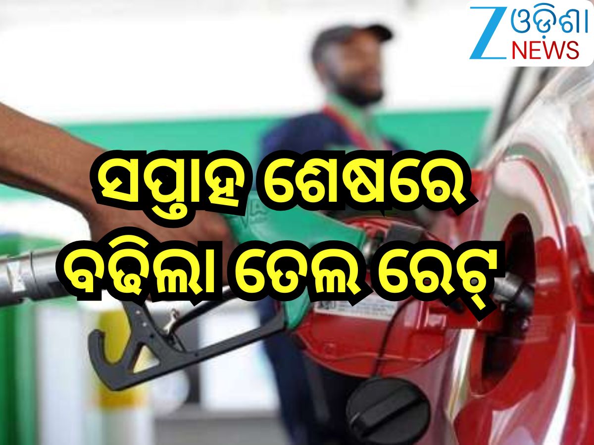 Petrol Diesel Price Today: ସପ୍ତାହ ଶେଷରେ ଗ୍ରାହକଙ୍କୁ ଝଟକା!ରାଜ୍ୟରେ ବଢିଲା ତେଲ ରେଟ୍ Petrol Diesel Price Today: ସପ୍ତାହ ଶେଷରେ ଗ୍ରାହକଙ୍କୁ ଝଟକା!ରାଜ୍ୟରେ ବଢିଲା ତେଲ ରେଟ୍