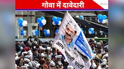 गोवा में AAP ने 22 जिला पंचायत उम्मीदवार उतारे, सभी 50 सीटों पर चुनाव लड़ने का ऐलान