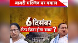 बाबर के नाम पर एक भी ईंट नहीं रखी... बंगाल में बाबरी मस्जिद की बुनियाद रखने पर बवाल