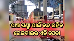 ଯାତ୍ରୀମାନେ ଦିଅନ୍ତୁ! ୨୨-୨୩ ନଭେମ୍ବରରେ ପାଞ୍ଚ ଘଣ୍ଟା ପାଇଁ ବନ୍ଦ ରହିବ ରେଲୱେର ଏହି ସେବା 