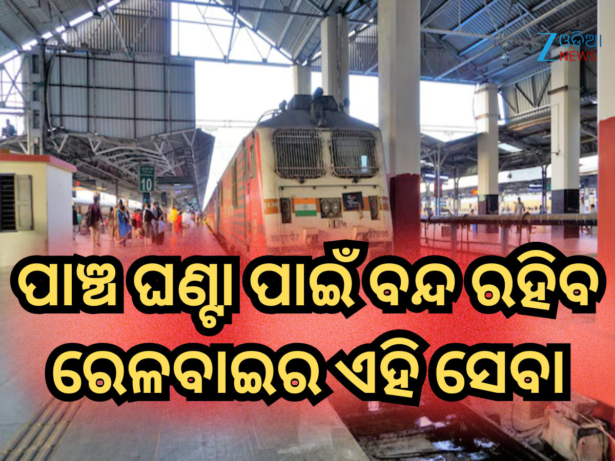 Railway service suspension: ଯାତ୍ରୀମାନେ ଦିଅନ୍ତୁ! ୨୨-୨୩ ନଭେମ୍ବରରେ ପାଞ୍ଚ ଘଣ୍ଟା ପାଇଁ ବନ୍ଦ ରହିବ ରେଲୱେର ଏହି ସେବା Railway service suspension: ଯାତ୍ରୀମାନେ ଦିଅନ୍ତୁ! ୨୨-୨୩ ନଭେମ୍ବରରେ ପାଞ୍ଚ ଘଣ୍ଟା ପାଇଁ ବନ୍ଦ ରହିବ ରେଲୱେର ଏହି ସେବା