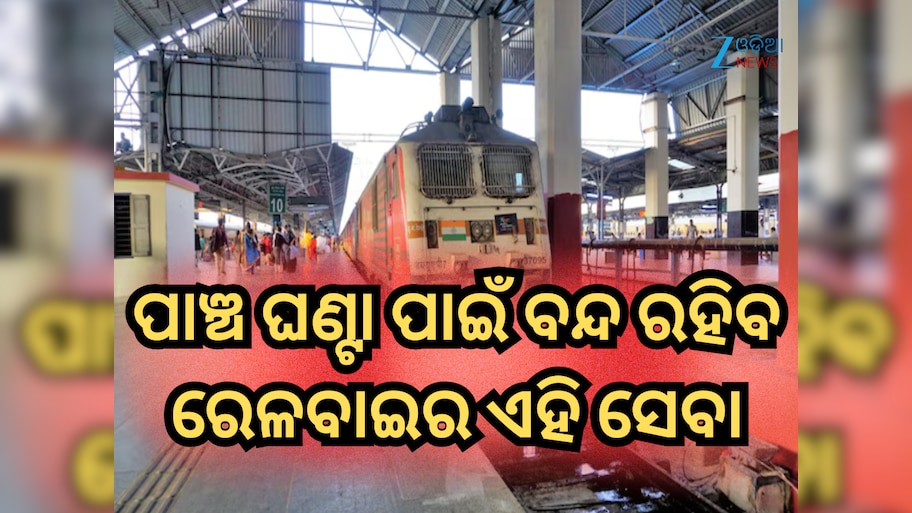 Railway service suspension: ଯାତ୍ରୀମାନେ ଦିଅନ୍ତୁ! ୨୨-୨୩ ନଭେମ୍ବରରେ ପାଞ୍ଚ ଘଣ୍ଟା ପାଇଁ ବନ୍ଦ ରହିବ ରେଲୱେର ଏହି ସେବା 