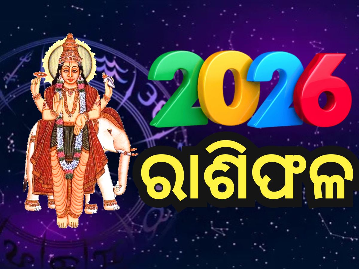 Jupiter Transit 2026: ନୂଆ ବର୍ଷରେ ବୃହସ୍ପତିଙ୍କ ଚଳନ, ୧୨ ରାଶିରୁ କିଏ ପାଇବେ ଧନ? ଜାଣନ୍ତୁ Jupiter Transit 2026: ନୂଆ ବର୍ଷରେ ବୃହସ୍ପତିଙ୍କ ଚଳନ, ୧୨ ରାଶିରୁ କିଏ ପାଇବେ ଧନ? ଜାଣନ୍ତୁ