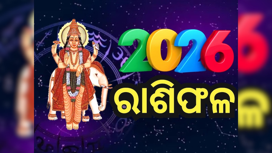 Jupiter Transit 2026: ନୂଆ ବର୍ଷରେ ବୃହସ୍ପତିଙ୍କ ଚଳନ, ୧୨ ରାଶିରୁ କିଏ ପାଇବେ ଧନ? ଜାଣନ୍ତୁ