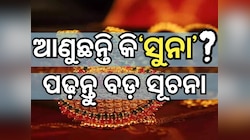Gold Rate: ସପ୍ତାହରେ ଏତିକି ବଦଳିଲା ସୁନା ଦର, ଜାଣନ୍ତୁ ଅପଡେଟ୍