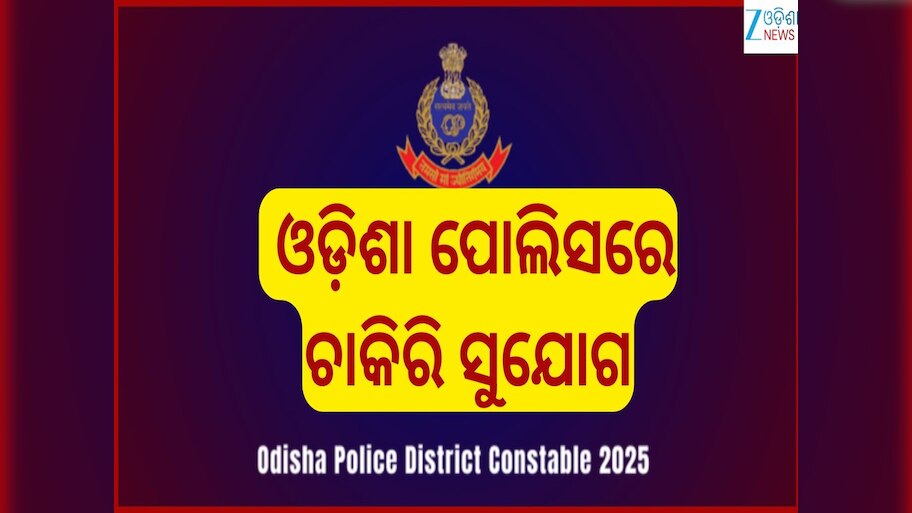 Police District Constable Job: ୪ହଜାର ପୋଷ୍ଟରେ ବାହାରିଲା ବମ୍ପର ନିଯୁକ୍ତି...୧୮ରୁ ୨୬ ବର୍ଷିୟ କରିପାରିବେ ଆବେଦନ